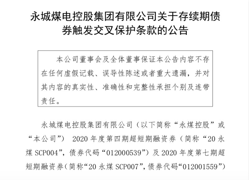 永城煤电债券违约事件背景解析与启示