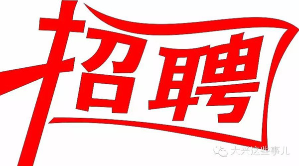 李二庄率先启动招聘，揭开乡村人才招聘新篇章